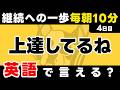 【祝】3日坊主卒業!英語を日常に【4日目】「You're」だけでこんなに話せる。英語1日1フレーズ。聞き流し+型で瞬間英作文+3秒英作文トレーニング