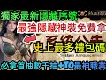 旭哥手遊攻略 COC熱血殺戮 最強隱藏神裝免費拿+史上最多禮包碼+獨家最新序號 必拿首抽數千抽+T0最神職業 #COC熱血殺戮序號 #COC熱血殺戮兌換碼 #COC熱血殺戮職業 #COC熱血殺戮禮包碼