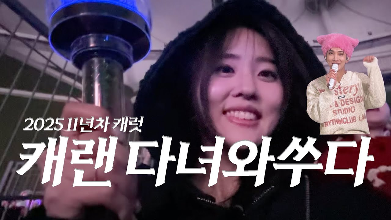 데뷔 10주년 캐랜 브이로그 낋여왔쑤다🎡💎| 세븐틴 캐럿랜드 브이로그, 구독자 만남, 인천종합경기장