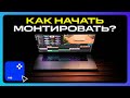 Movavi Video Editor 2023: Как Начать Монтировать с Нуля в 2023 году?