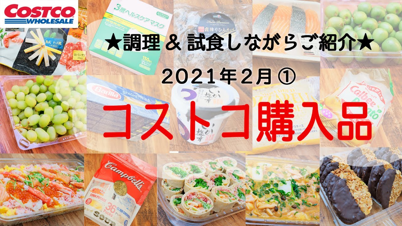 コストコ 21年2月購入品 おすすめたくさん 開封 試食しながらご紹介 Youtube