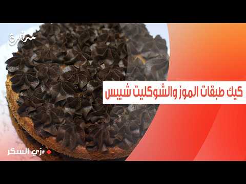 كيك طبقات الموز والشوكليت شيبس | نرمين هنو