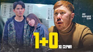 10 СЕРИЯ | ӨМІРДЕ БОЛҒАН ЖАҒДАЙДЫ КӨРСЕТТІ | 1@360kaskaderclub4 1+0 СЕРИАЛ 10 СЕРИЯ