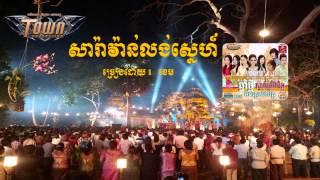 Video thumbnail of "Saravan Lung Snaeh by Khem (TOWN CD Vol 49)"