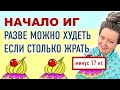 Как я пережила голод? Мне кажется, я много ем. Обпиваюсь на ночь. Как похудеть? Худею каждый день.