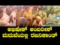 ಅಭಿಷೇಕ್ ಅಂಬರೀಶ್ ಮದುವೆಯಲ್ಲಿ ರಜನಿಕಾಂತ್ | Abhishek Ambareesh Marriage | Aviva Bidappa | Rajinikanth