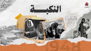 النكبة | الحرب التي غيرت الشرق الأوسط | فيلم وثائقي