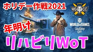 【WoT配信 #77】リハビリWoT モイスヒェン、IS-2II、P43ter【ホリデー作戦2021】