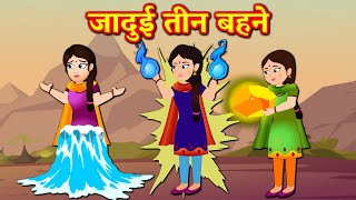 जादुई तीन बहने Magical Three Sisters | Hindi kahaniya | Jadui kahaniya | Hindi Moral Stories