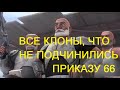 ПроЗВ#12. Клоны, не исполнившие приказ 66. Star Wars Факты.