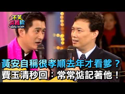 黃安自稱很孝順去年才看爹？費玉清秒回：常常惦記著他！【不笑算我輸】EP607｜黃安
