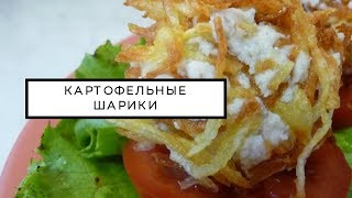 Как приготовить картофельные шарики Как приготовить картофельные шарики
