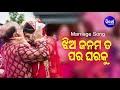 Jhia Janama Ta Para Gharaku - Emotional Marriage Song ଝିଅ ଜନମ ତ | T.Shourie | Sidharth Music Mp3 Song