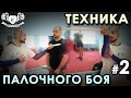 Техника ПАЛОЧНОГО боя – 2.