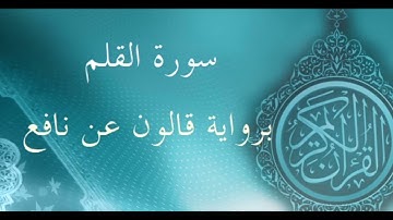 تلاوة سورة القلم برواية قالون عن نافع