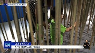 오감만족 '소리의 발견' 체험전(서울경기케이블TV뉴스)