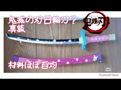 鬼滅の刃 オリジナル日輪刀 真菰 Youtube 鬼滅の刃 オリジナル日輪刀 真菰 Youtube