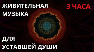 Живительная музыка для уставшей души.