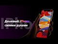 Как собрать iPhone за 100$💰📱(Собираем iPhone своими руками)