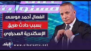 انفعال أحمد موسى بسبب حادث طريق الإسكندرية الصحراوي: كارثة بسبب الرعونة والإهمال.. بطلوا جري