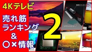 【修正版】4Kテレビ おすすめモデルあり！売れ筋ランキング ＆ 〇?情報（2）パナソニック・東芝・ハイセンス