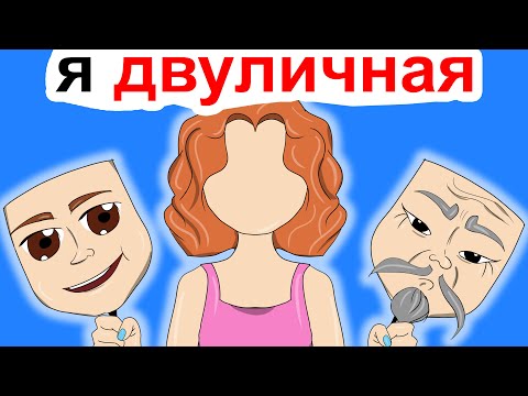 Видео: Во Мне Живут 2 Личности | Анимированная История