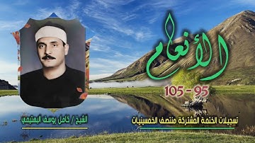 الشيخ كامل يوسف البهتيمي | سورة الأنعام 95-105 | ختمة الـ 11 قارئ المشتركة