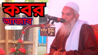 কবরের আজাব নিয়ে কিছু কথা | koborer Ajab | Islamic Motivation Video | Viral Waz | Bangla Waz 2024