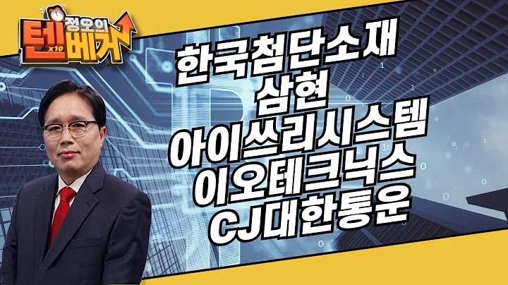 오전 장 실시간 상승 종목 TOP5 | 한국첨단소재, 삼현, 아이쓰리시스템, 이오테크닉스, CJ대한통운 | 임상현 전문가
