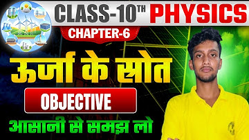 class 10 physics chapter 6 objective question| urja ke shrot |ऊर्जा के स्रोत | 2026|BSEB