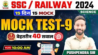 🔴 Mock Test 09 | Science | Railway, SSC 2024 | 15 Din 15 Mock | Science by Pushpendra Sir
