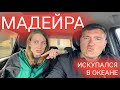 20 день на Мадейре. Наконец-то искупался в океане. Мукбанг и влог из путешествия в Португалии