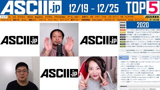 『今週のASCII.jp注目ニュース ベスト5 』 2020年12月25日配信