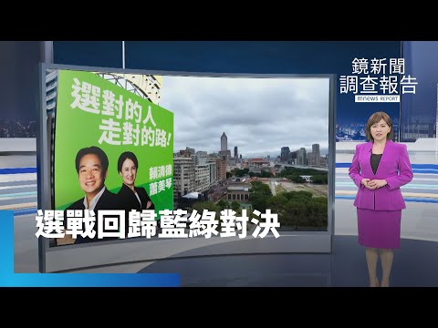 「賴蕭配」、「侯趙配」全台拚場 柯文哲打「空戰」難落地？｜鏡新聞調查報告 #鏡新聞