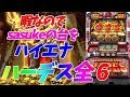 暇なのでハーデス6をしばく生放送
