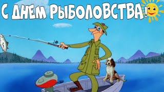 С днем рыболовства! 27 июня с праздником, рыбаки! Прикольное поздравление с днем рыболовства!