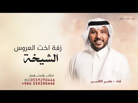 اخت العروس الشيخة الصويان جابر الكاسر حصريا زفات 2025م