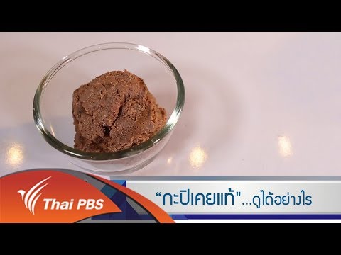 รู้เท่ารู้ทัน : "กะปิเคยแท้" ดูได้อย่างไร (3 พ.ค. 61)