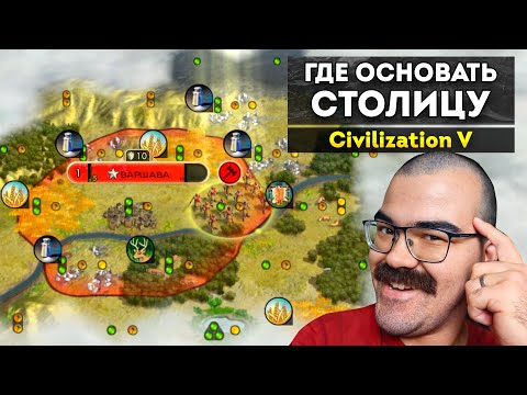 Видео: Как выбрать место для столицы в Civilization V 🎓 Гайд Цивилизация 5