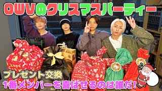 OWV｜OWVのクリスマスパーティー2023 プレゼント交換！