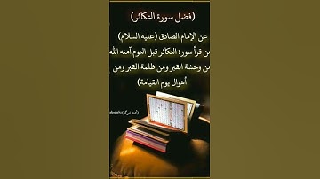 فضل سورة التكاثر #quran #quran_kareem #قرآن #bts #اكسبلور #faith #عبدالباسط_عبدالصمد