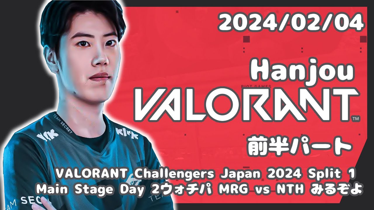 はんじょう(前半パート)『VALORANT Challengers Japan 2024 Split 1 Main Stage Day 2ウォ