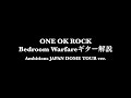 【TAB譜あり】ONE OK ROCK - Bedroom Warfare ギター解説&quot;2018 Ambitions JAPAN DOME TOUR&quot; ver.