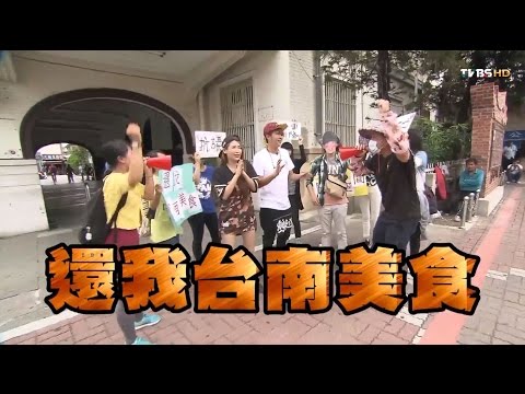 食尚玩家 愷樂永烈【台南】說好要低調 美食偷偷吃 20150629(完整版)