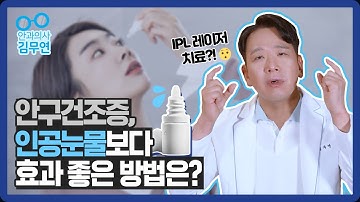 인공눈물 없이 안구건조증을 치료할 수 있는 방법은?