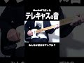 テレキャスをマーシャルにブッ刺した音 #ギター #弾いてみた #guitar #テレキャスター