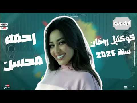 كوكتيل الروقان اللى مكسر أفراح مصر رحمه محسن ساعة حظ ترند التيك توك اللى مكسر الدنيا 2025