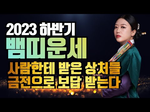   2023년 하반기 대박나는 뱀띠운세 올해 하반기 10월 12월에 무조건 대박나는 뱀띠 운세 53년생 65년생 77년생 89년생 71세 59세 47세 35세 뱀띠 운세