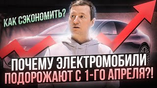 С 1 апреля электромобили подорожают. Как сэкономить?