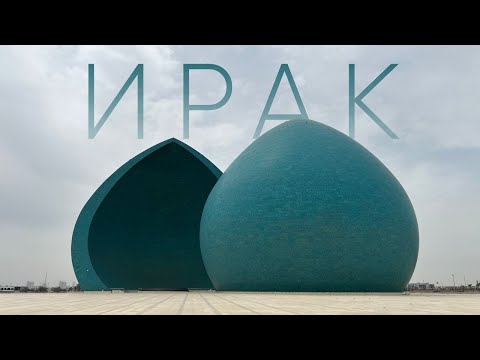 Ирак 2023: Богатый и бедный Багдад, кальянный рэп и самые гостеприимные люди